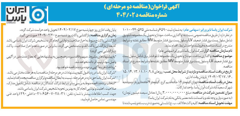 تصویر کوچک آگهی  واگذاری ساخت مونتاژ و تحویل یک مجموعه تابلو برق شامل سلول پست برق فشار ضعیف LV و سلول پست برق فشار متوسط MV 