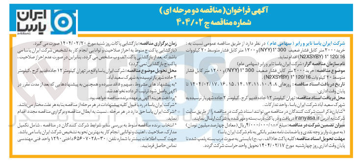 تصویر کوچک آگهی خرید ۲۰۰۰ متر کابل فشار ضعیف 300 ۱ ( ۷۷ ) و ۱۲۰۰ متر کابل فشار متوسط ۲۰ کیلووات 
