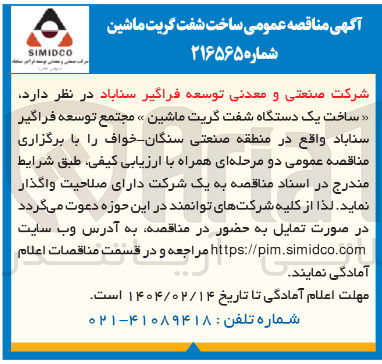 تصویر کوچک آگهی  ساخت یک دستگاه شفت گریت ماشین 