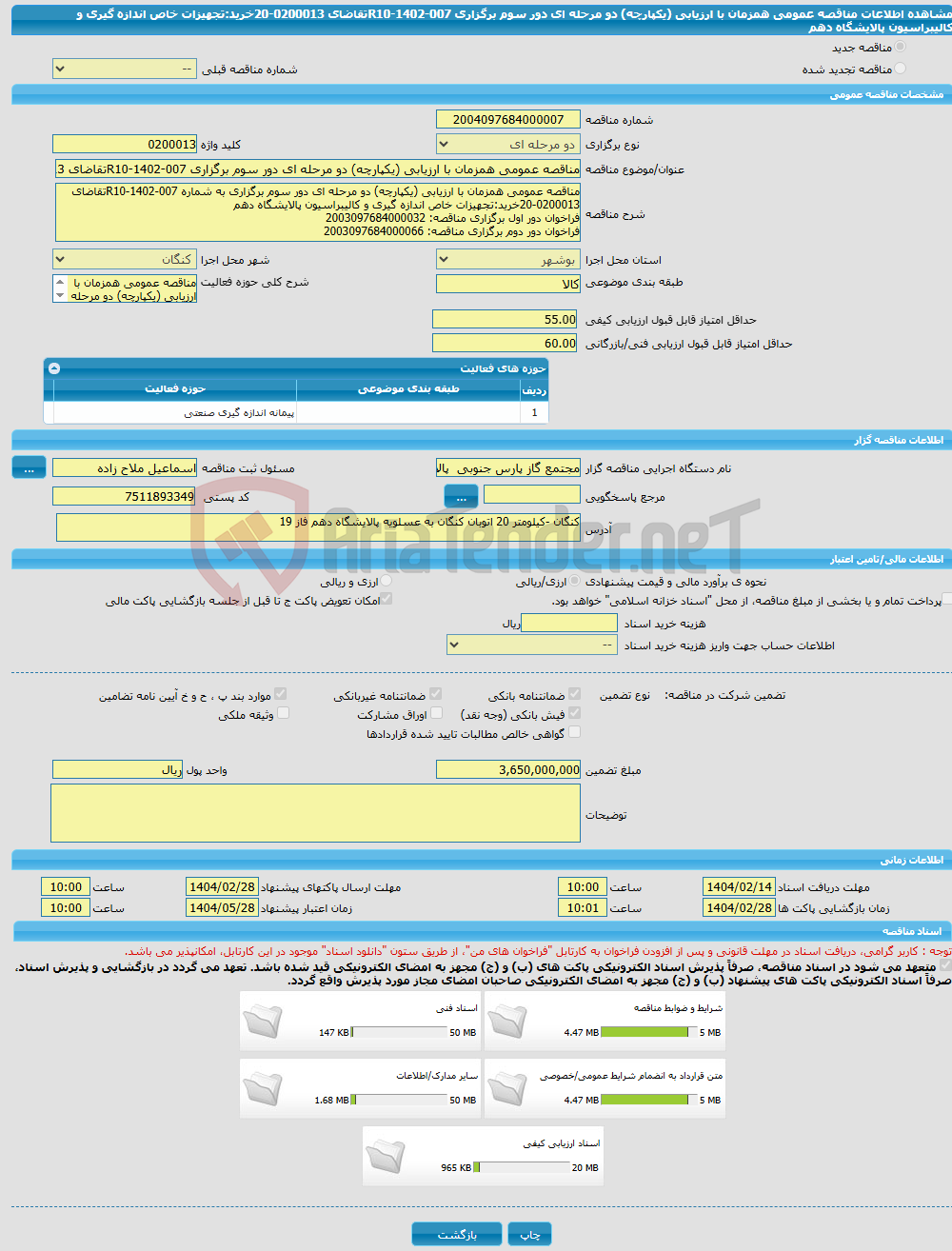 تصویر کوچک آگهی مناقصه عمومی همزمان با ارزیابی (یکپارچه) دو مرحله ای دور سوم برگزاری R10-1402-007تقاضای 0200013-20خرید:تجهیزات خاص اندازه گیری و کالیبراسیون پالایشگاه دهم 