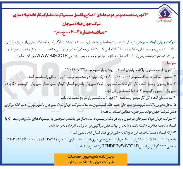 تصویر کوچک آگهی اصلاح و تکمیل سیستم اتومات غبارگیر کارخانه فولاد سازی 

