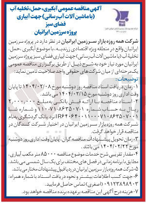 تصویر کوچک آگهی  آبگیری ، حمل تخلیه آب با ماشین آلات آبرسانی ) جهت آبیاری 
فضای سبز 