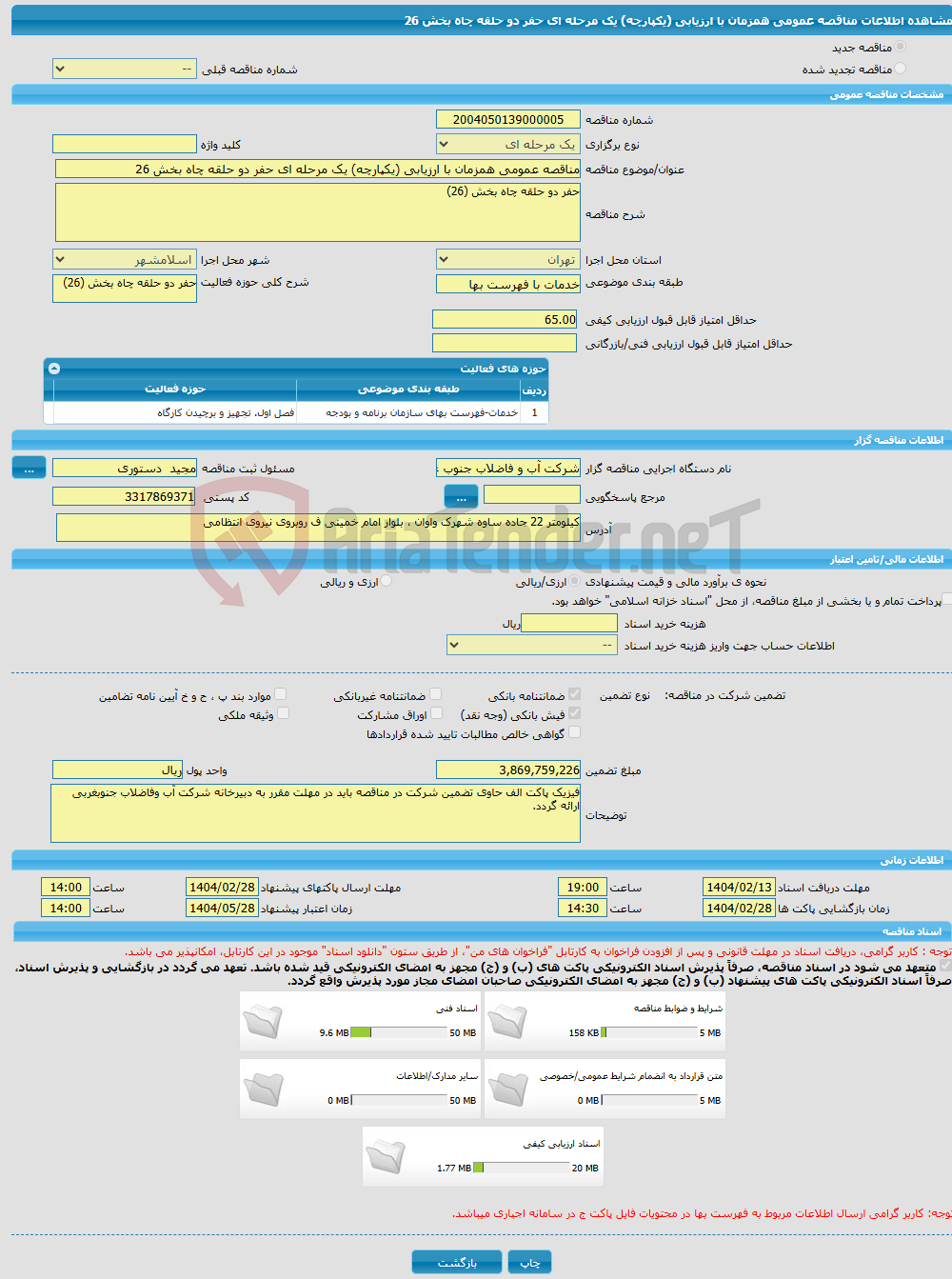 تصویر کوچک آگهی مناقصه عمومی همزمان با ارزیابی (یکپارچه) یک مرحله ای حفر دو حلقه چاه بخش 26