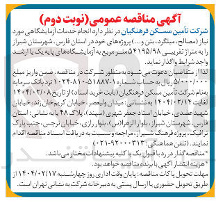 تصویر کوچک آگهی  انجام خدمات آزمایشگاهیمورد نیاز (مصالح، میلگرد، بتن و..)