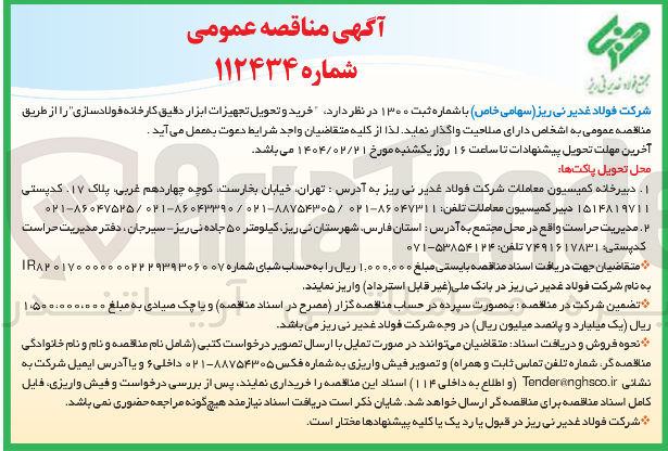 تصویر کوچک آگهی  خرید و تحویل تجهیزات ابزار دقیق کارخانه فولادسازی 