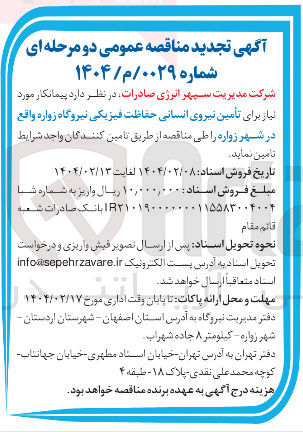 تصویر کوچک آگهی تأمین نیروی انسانی حفاظت فیزیکی نیروگاه زواره 