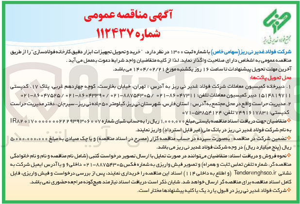 تصویر کوچک آگهی خرید و تحویل تجهیزات ابزار دقیق کارخانه فولادسازی 