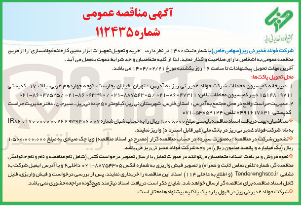 تصویر کوچک آگهی خرید و تحویل تجهیزات ابزار دقیق کارخانه فولادسازی 
