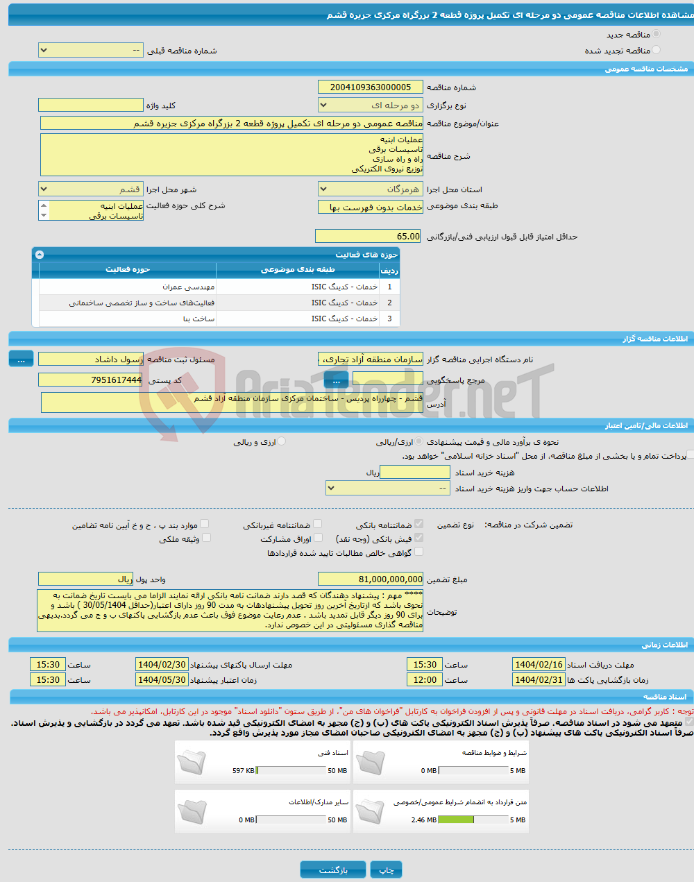 تصویر کوچک آگهی مناقصه عمومی دو مرحله ای تکمیل پروژه قطعه 2 بزرگراه مرکزی جزیره قشم