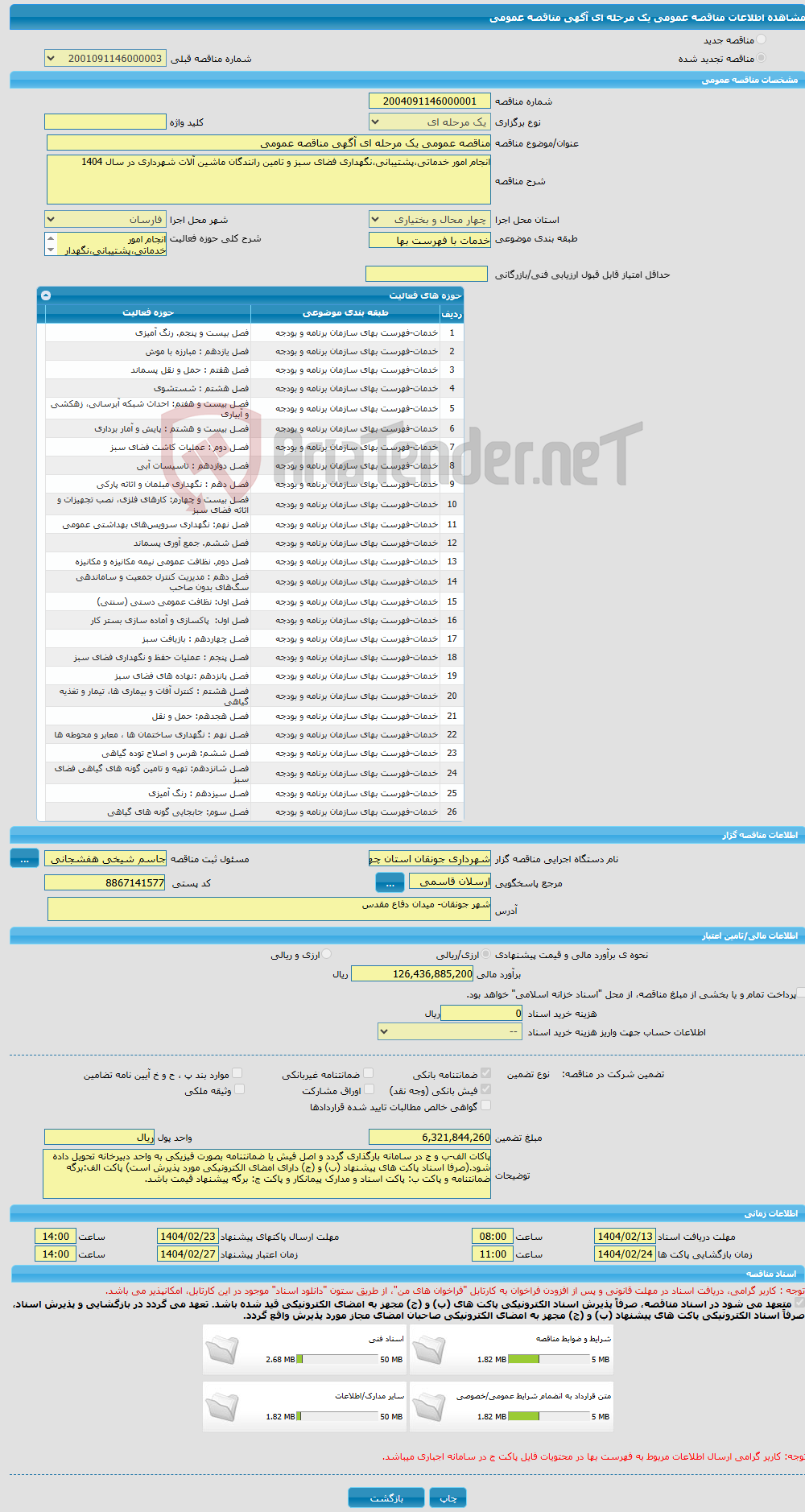 تصویر کوچک آگهی مناقصه عمومی یک مرحله ای آگهی مناقصه عمومی