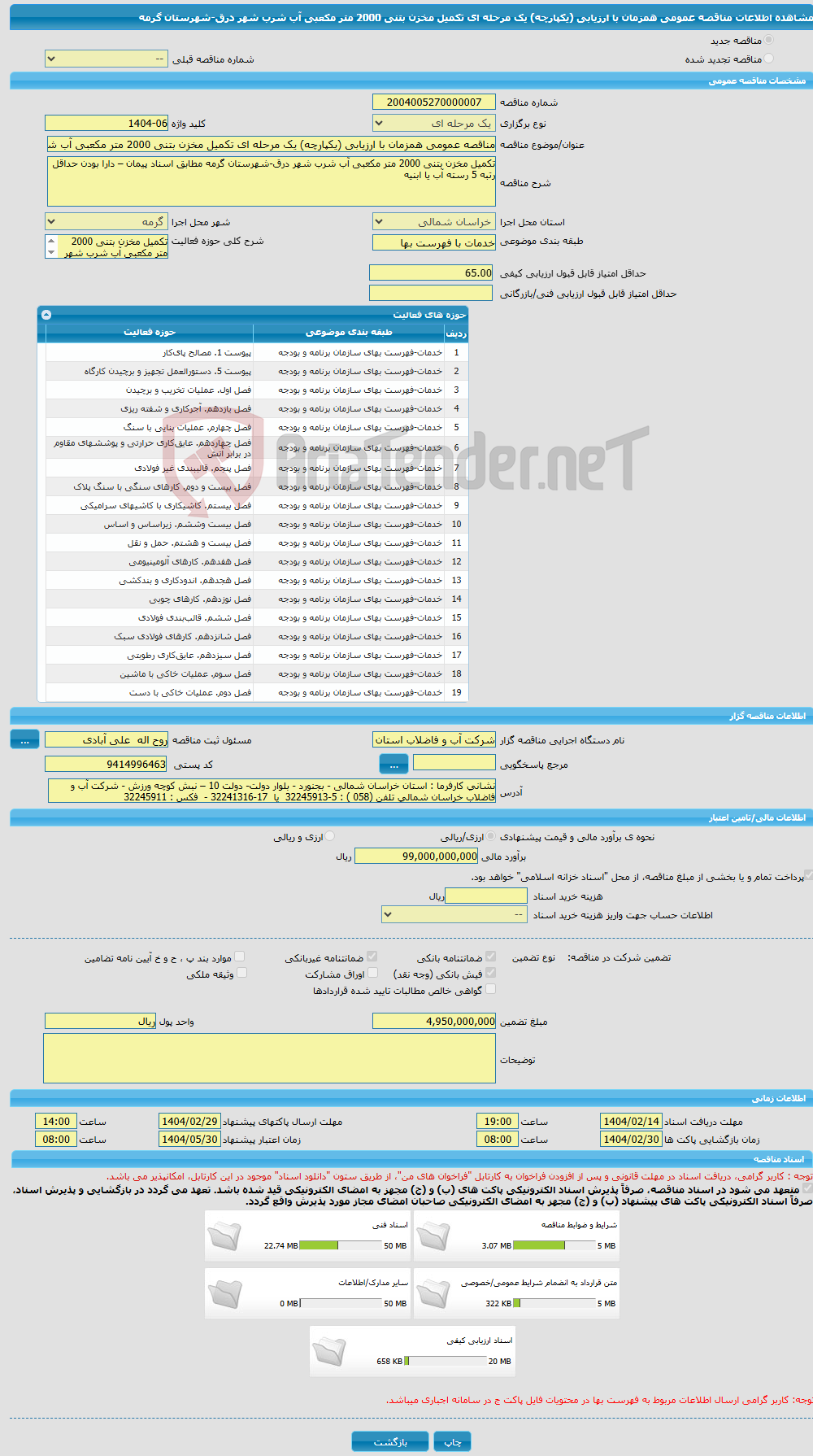تصویر کوچک آگهی مناقصه عمومی همزمان با ارزیابی (یکپارچه) یک مرحله ای تکمیل مخزن بتنی 2000 متر مکعبی آب شرب شهر درق-شهرستان گرمه