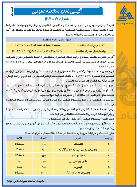 تصویر کوچک آگهی تامین 150 دستگاه کامپیوتر - 9 دستگاه کامپیوتر با سی پی یو i7 CORE - 159 دستگاه مانیتور 24 - 190 عدد ماس یو اس پی - 190 عدد کیبورد - 31 دستگاه کامپیوتر one in All 