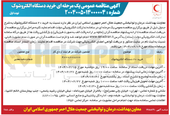 تصویر کوچک آگهی  خرید ۲۰ دستگاه الکتروشوک