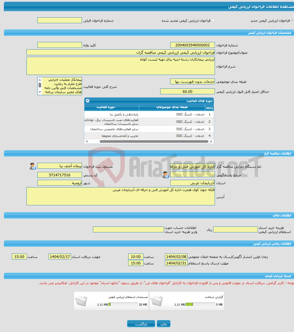 تصویر کوچک آگهی فراخوان ارزیابی کیفی ارزیابی کیفی مناقصه گران 