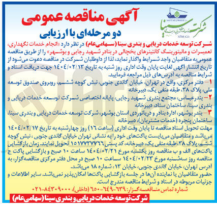 تصویر کوچک آگهی  انجام خدمات نگهداری تعمیرات و مانیتورینگ کانتیترهای یخچالی