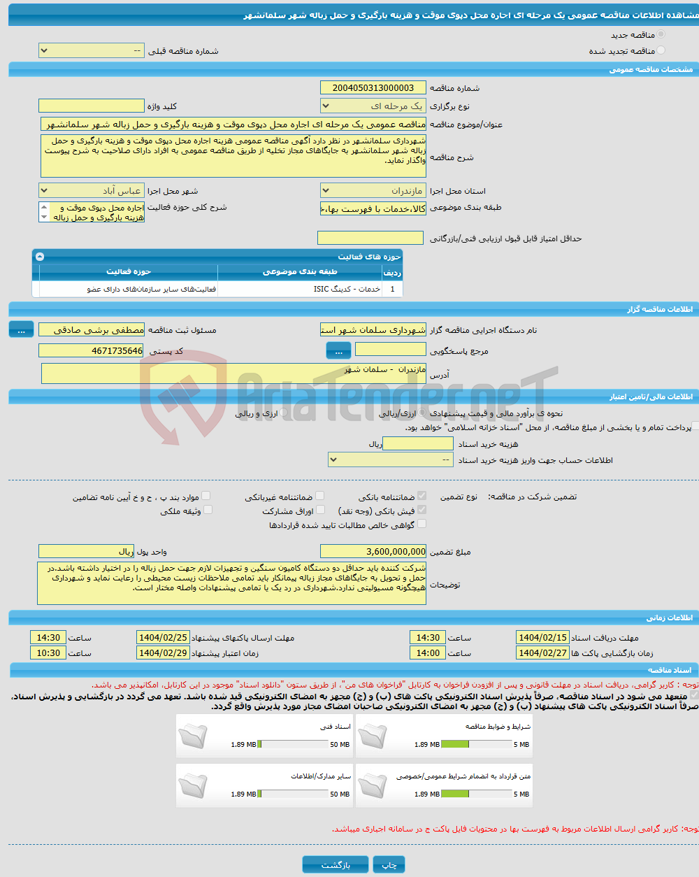 تصویر کوچک آگهی مناقصه عمومی یک مرحله ای اجاره محل دپوی موقت و هزینه بارگیری و حمل زباله شهر سلمانشهر