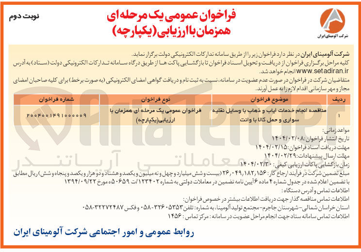 تصویر کوچک آگهی مناقصه انجام خدمات ایاب و ذهاب با وسایل نقلیه سواری و حمل کالا با وانت 
