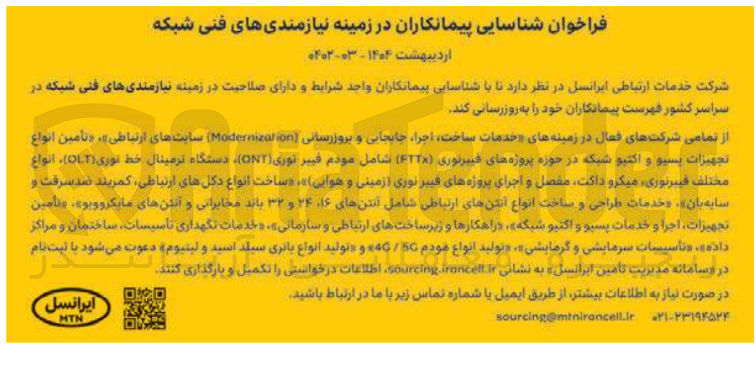 تصویر کوچک آگهی شناسایی پیمانکاران در زمینه نیازمندی های فنی شبکه