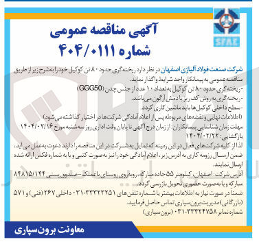 تصویر کوچک آگهی  ریخته گری حدود ۸۰ تن کوکیل