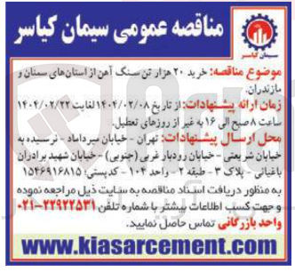 تصویر کوچک آگهی  خرید ۲۰ هزار تن سنگ آهن