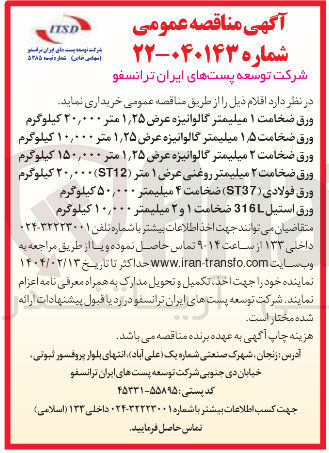 تصویر کوچک آگهی خرید ورق ضخامت ۱ میلیمتر گالوانیزه عرض ۲۵ ٫ ۱ متر ۲۰,۰۰۰ کیلوگرم - ورق ضخامت ۵ ٫ ۱ میلیمتر گالوانیزه عرض ۲۵ ٫ ۱ متر ۰۰۰ ٫ ۱۰ کیلوگرم - ورق ضخامت ۲ میلیمتر گالوانیزه عرض ۲۵ ٫ ۱ متر ۱۵۰,۰۰۰ کیلوگرم - ورق ضخامت ۲ میلیمتر روغنی عرض ۱ متر ( ST12 ) ۲۰,۰۰۰ کیلوگرم - ورق فولادی ( ST37 ) ضخامت ۴ میلیمتر ۵۰,۰۰۰ کیلوگرم - ورق استیل 316 ضخامت ۱ و ۲ میلیمتر ۰۰۰ ٫ ۱۰ کیلوگرم 