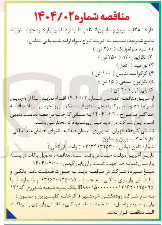 تصویر کوچک آگهی ۴ ( ) کوکوامید بتایین ( ۱۰۰ تن ) 
