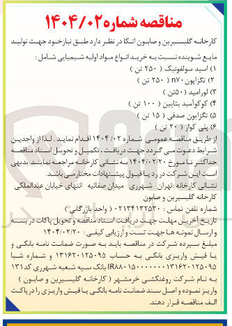 تصویر کوچک آگهی خرید انواع مواد اولیه شیمیایی شامل : اسید سولفونیک ( ۲۵۰ تن ) - تگزاپون ۲۷۰ ( ۲۵۰ تن ) - لورامید ( ۵۰ تن ) - کوکوامید بنابین ( ۱۰۰ تن ) - تگزاپون صدفی ( ۱۵ تن ) - پنی کوار ( ۲۰ تن ) 