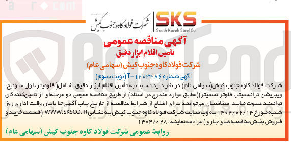 تصویر کوچک آگهی تامین اقلام ابزار دقیق شامل (فلومیتر، لول سوئیچ، ویبریشن ترانسمیتر، فلوترانسمیتر ) 