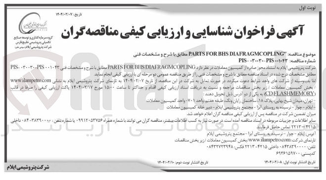 تصویر کوچک آگهی DIAFRAGMCOPLING BHS FOR PARTS