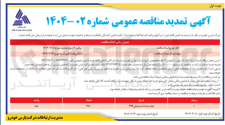 تصویر کوچک آگهی تامین فیلتر ماسک شیمیانی ۳M 