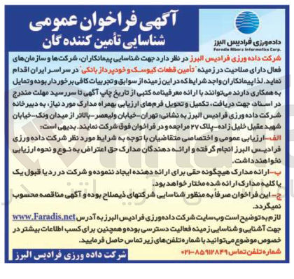 تصویر کوچک آگهی تأمین قطعات کیوسک و خودپرداز بانکی