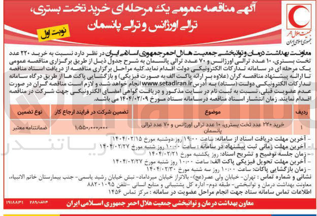 تصویر کوچک آگهی  خرید ۲۲۰ عدد تخت بستری ۱۰ عدد ترالی اورژانس و ۷۰ عدد ترالی پانسمان 