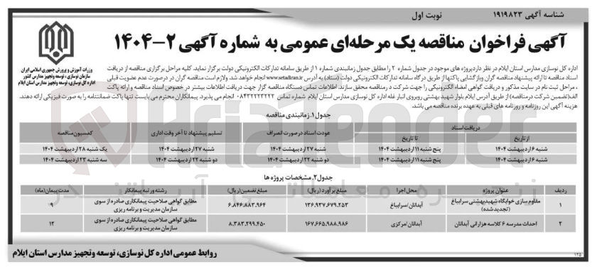 تصویر کوچک آگهی مقاوم سازی خوابگاه شهید بهشتی 
