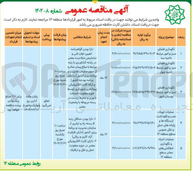 تصویر کوچک آگهی نگهداری فضای سبز و امور مرتبط بوستان شهر 

