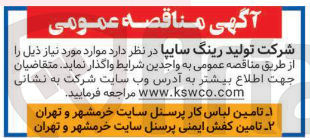 تصویر کوچک آگهی  تامین کفش ایمنی پرسنل 