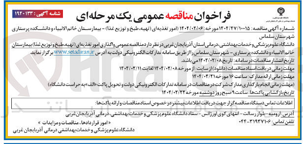 تصویر کوچک آگهی امور تغذیه ای تهیه طبخ و توزیع غذا