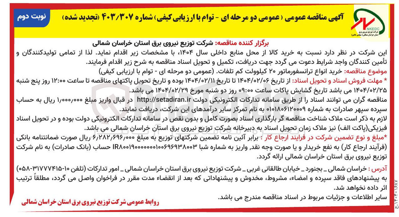 تصویر کوچک آگهی  خرید انواع ترانسفورماتور ۲۰ کیلوولت 