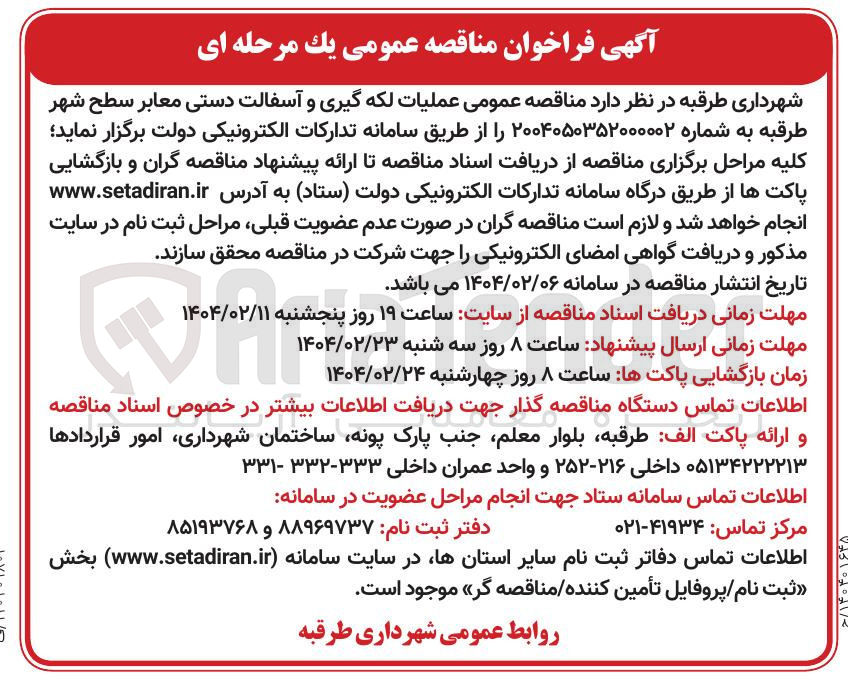 تصویر کوچک آگهی  عملیات لکه گیری و آسفالت دستی معابر سطح شهر