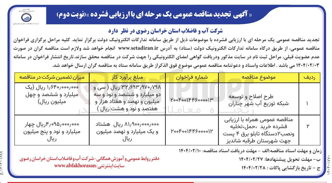 تصویر کوچک آگهی طرح اصلاح و توسعه شبکه توزیع آب 