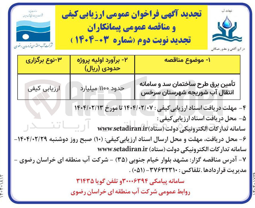 تصویر کوچک آگهی تأمین برق