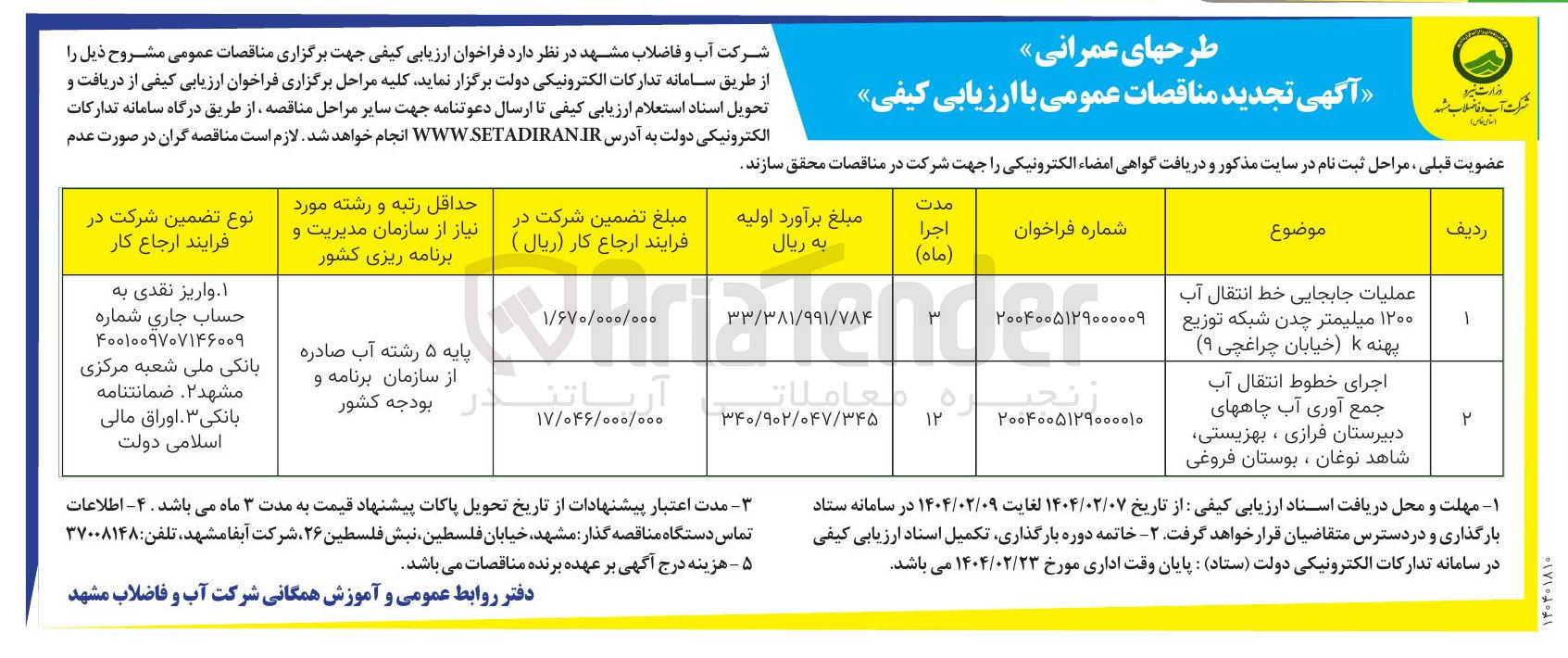 تصویر کوچک آگهی اجرای خطوط انتقال آب جمع آوری آب چاههای دبیرستان 