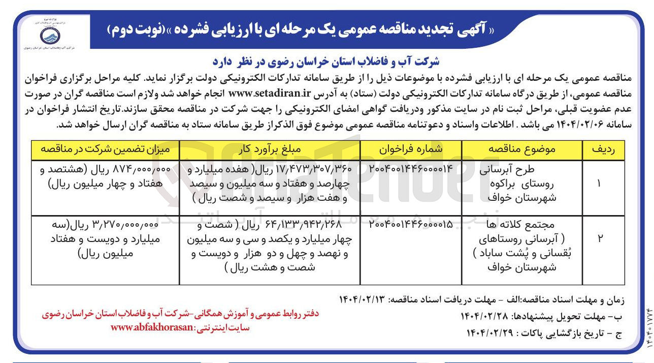 تصویر کوچک آگهی مجتمع کلاته ها (آبرسانی روستاها)