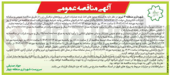 تصویر کوچک آگهی احداث دوربرگردان شرق به شرق