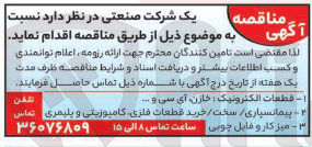 تصویر کوچک آگهی تامین قطعات الکترونیک خازن آی سی و ... - پیمانسپاری سخت / خرید قطعات فلزی کامپوزیتی و پلیمری - میز کار و فایل چوبی