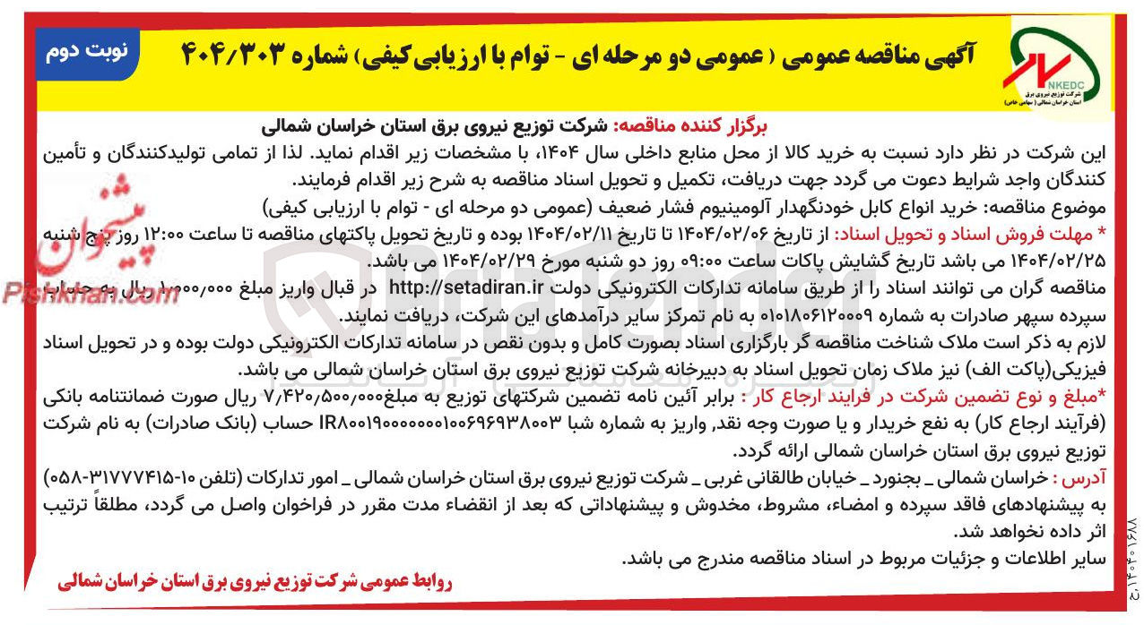 تصویر کوچک آگهی خرید انواع کابل خودنگهدار آلومینیوم فشار ضعیف عمومی