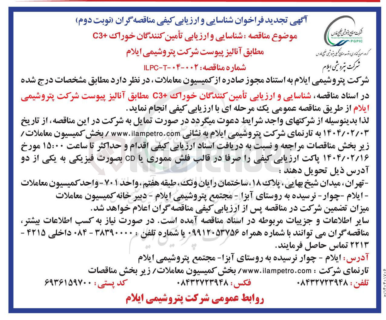 تصویر کوچک آگهی شناسایی و ارزیابی تأمین کنندگان خوراک C3 مطابق آنالیز پیوست شرکت پتروشیمی