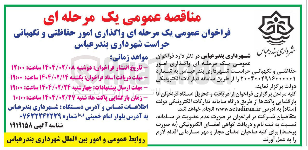 تصویر کوچک آگهی امور حفاظتی و نگهبانی حراست 