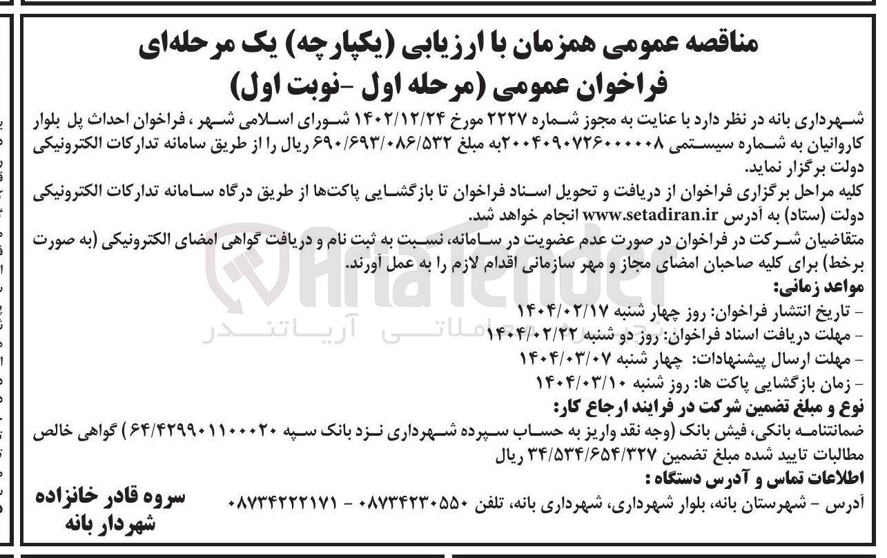 تصویر کوچک آگهی  احداث پل بلوار کاروانیان
