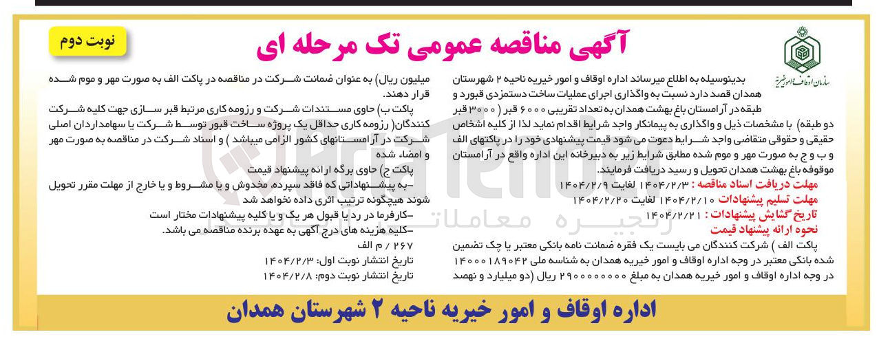 تصویر کوچک آگهی اجرای عملیات ساخت دستمزدی قبور  دو طبقه 
