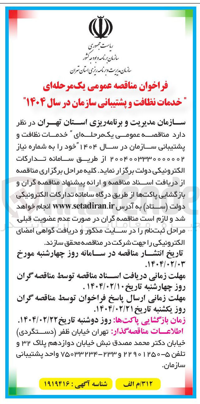 تصویر کوچک آگهی خدمات نظافت و پشتیبانی سازمان در سال ۱۴۰۴ 
